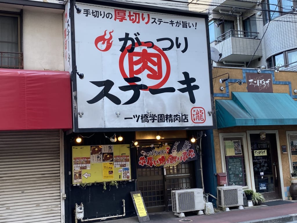がっつりステーキ外観
