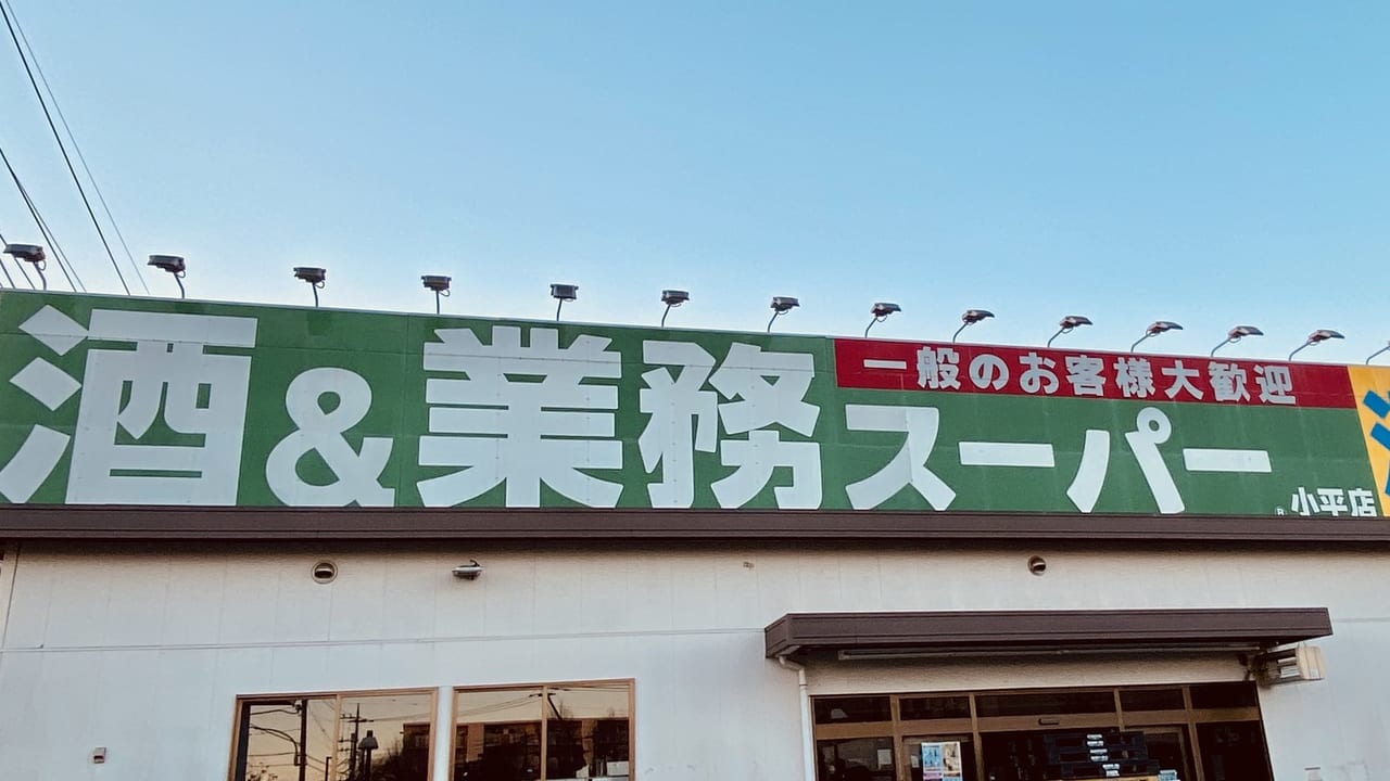 業務スーパー小平店
