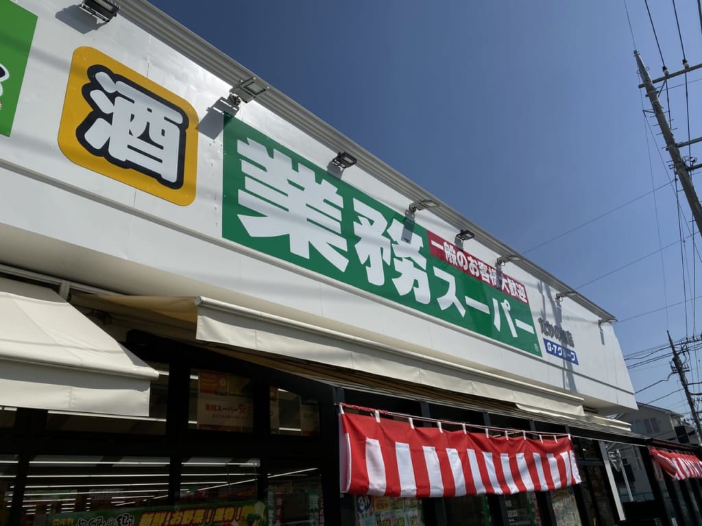業務スーパーたかの台店