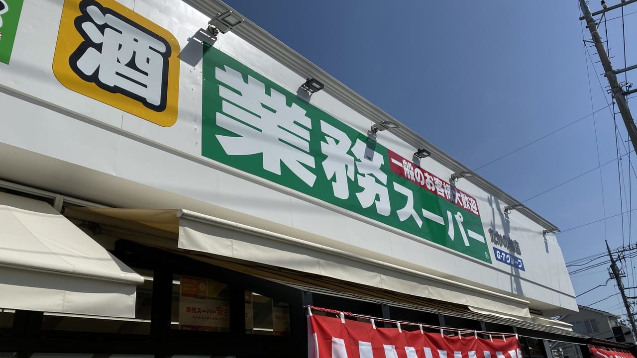 業務スーパーたかの台店