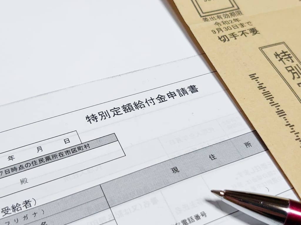 特別定額給付金