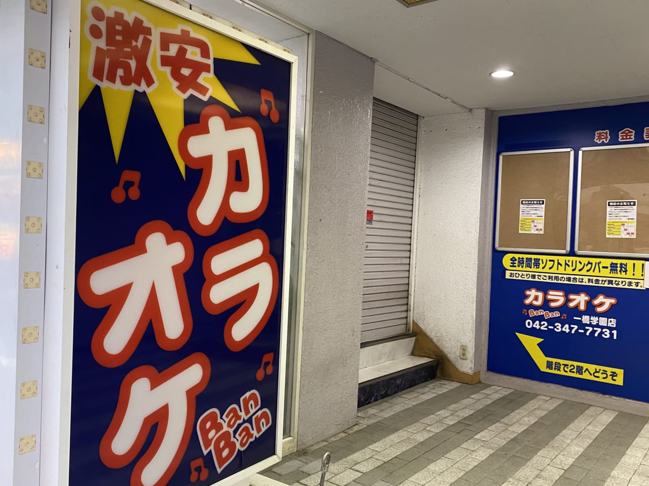 小平市 カラオケbanban一橋学園店が閉店していました さらに都からは営業時間短縮の要請が 号外net 小平市