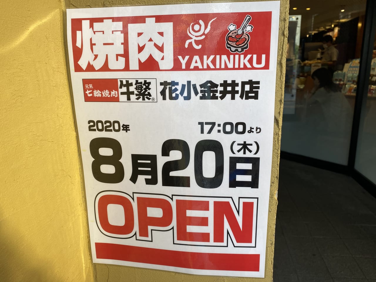 小平市 花小金井駅北口 休業していた 牛角 がそのまま閉店 そしてそこに別の焼肉屋さんが開店します 号外net 小平市