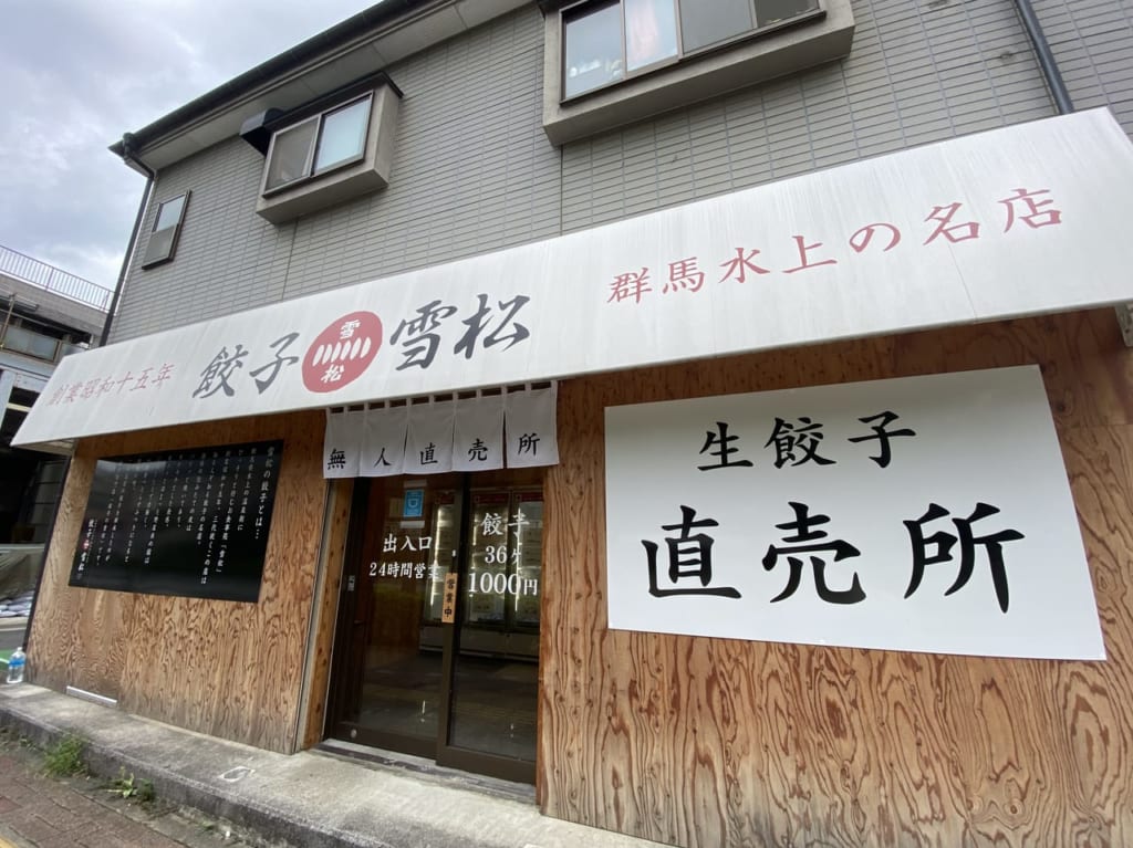 餃子の雪松