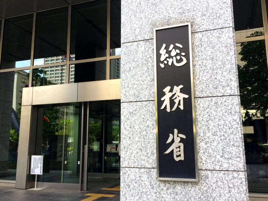 総務省