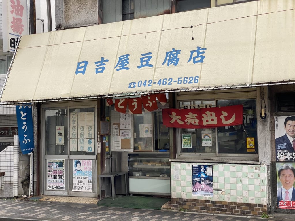 日吉屋豆腐店