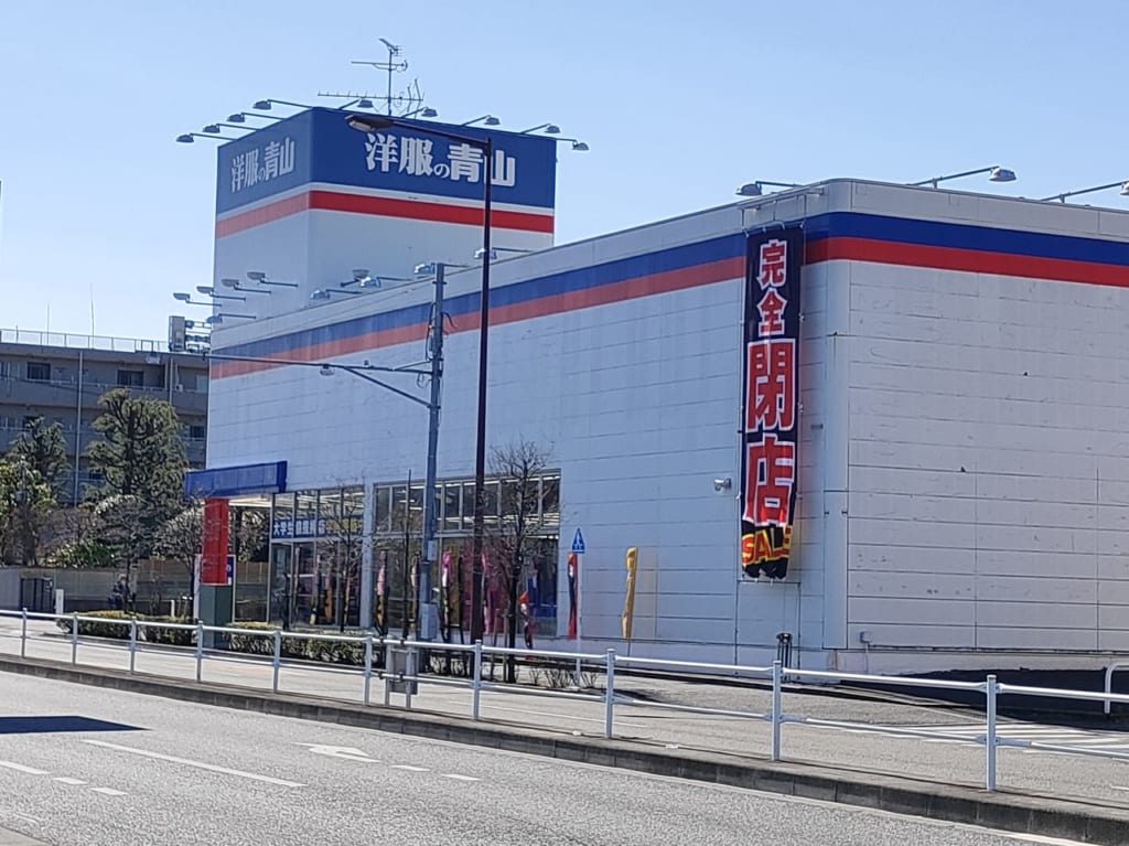 洋服の青山小平店