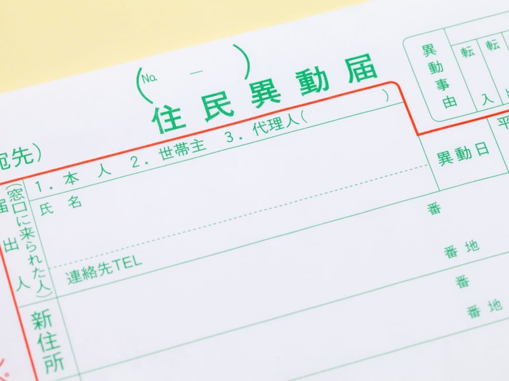 住民異動届