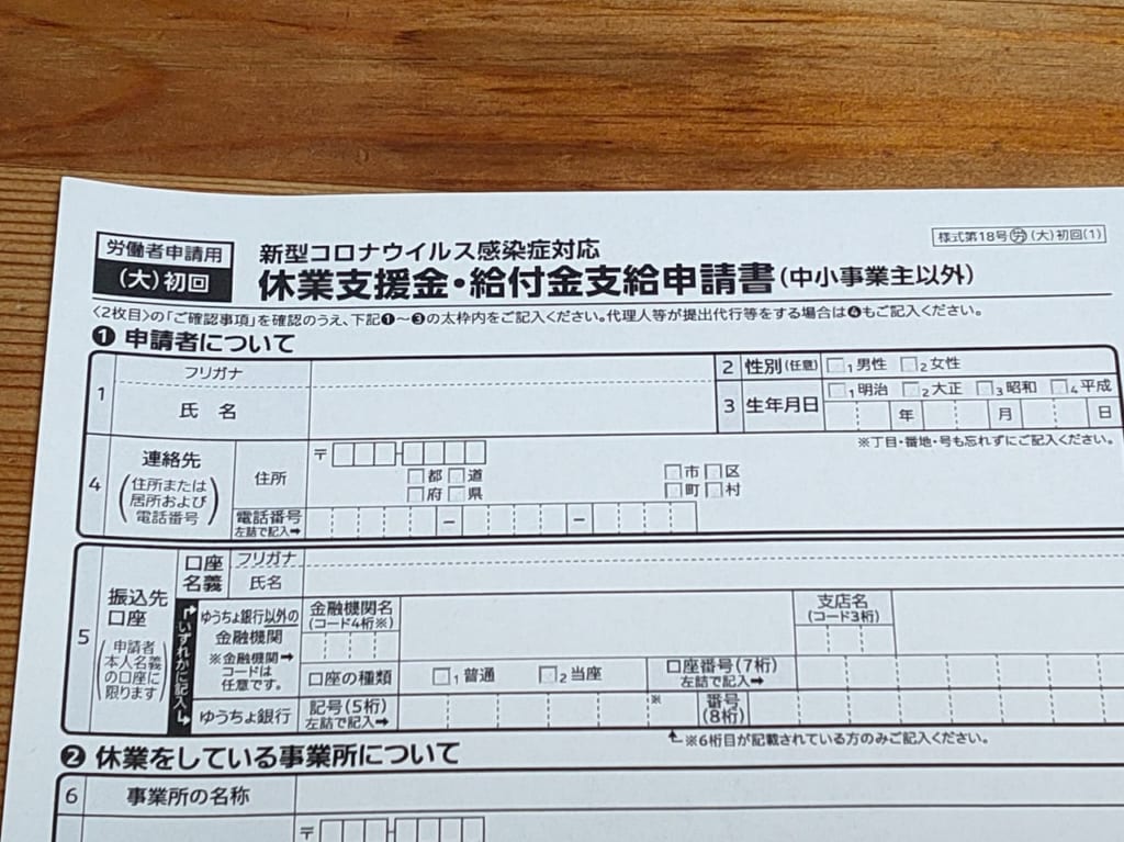 休業支援金・給付金支給申請書