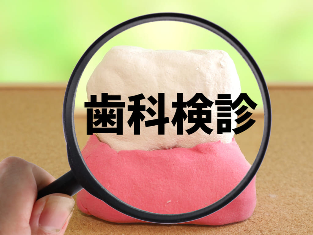 歯科検診
