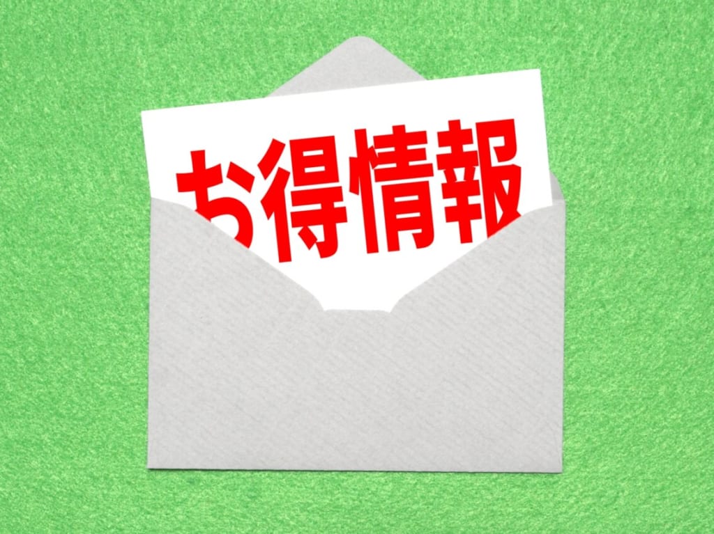 お得情報　イメージ