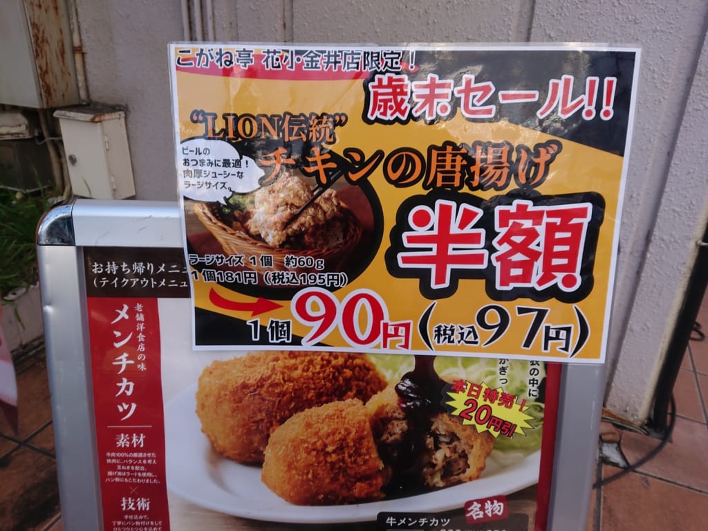 ライオンビアホールの銀座メンチこがね亭の花小金井店で唐揚げが半額