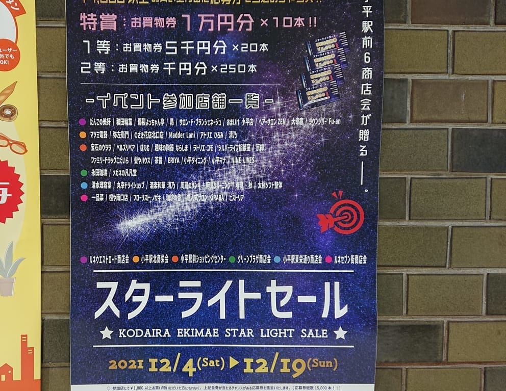 小平駅周辺でスターライトセールが開催中