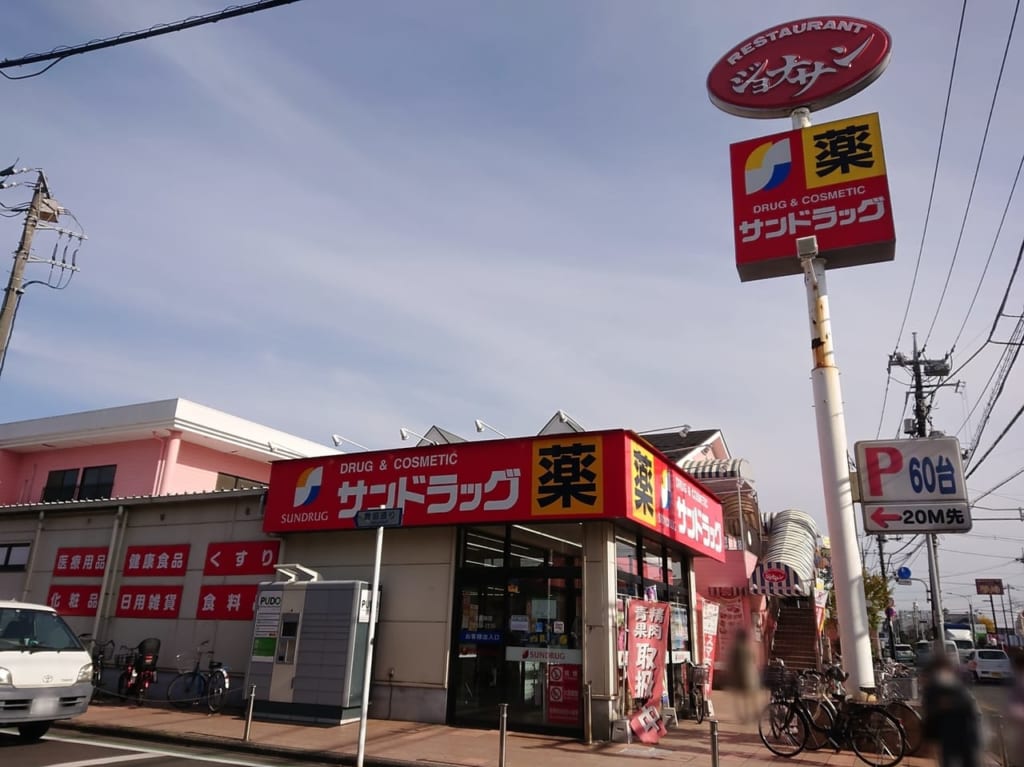 サンドラッグ小平店は肉が安い