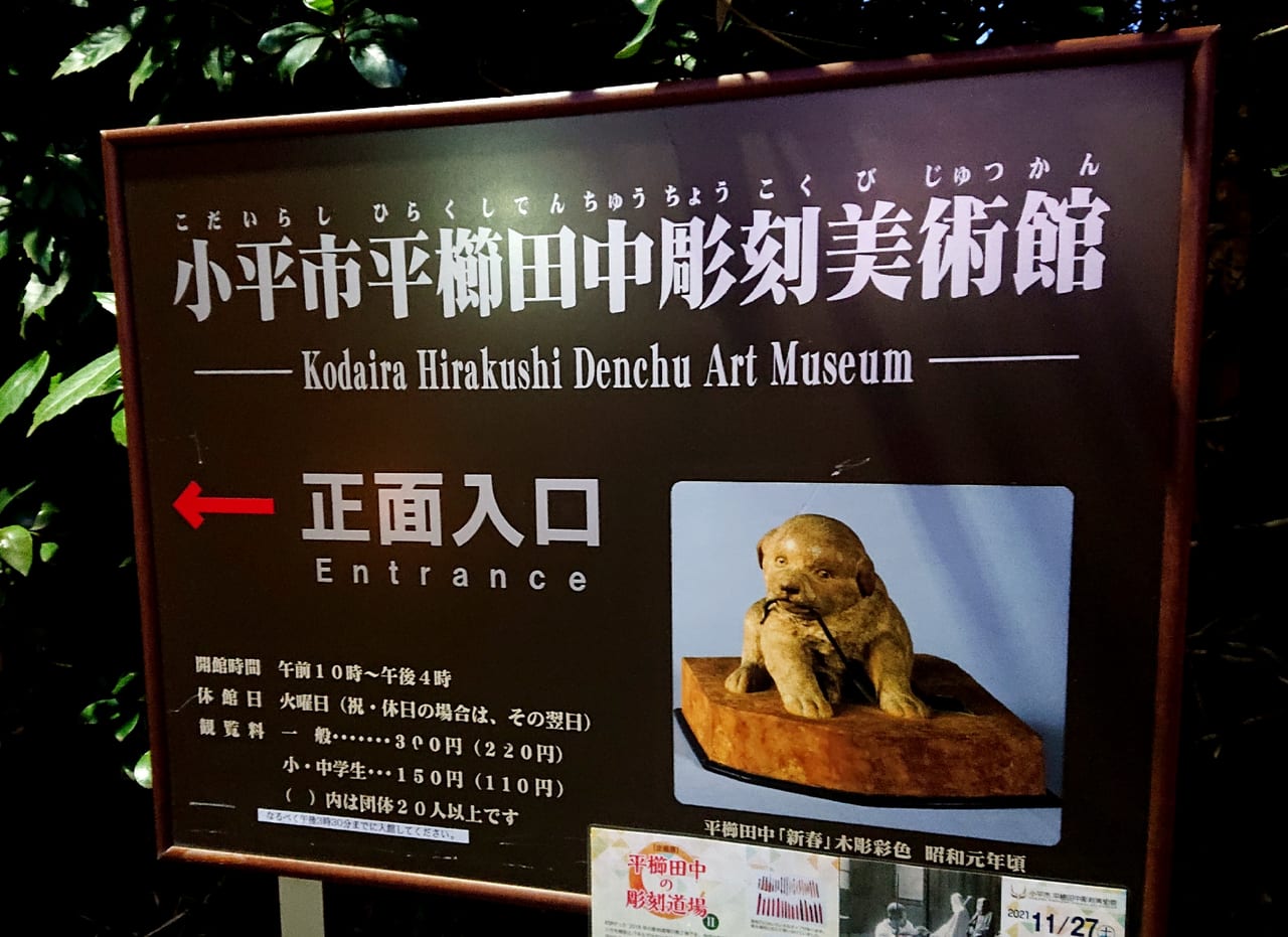 平櫛田中彫刻美術館の看板
