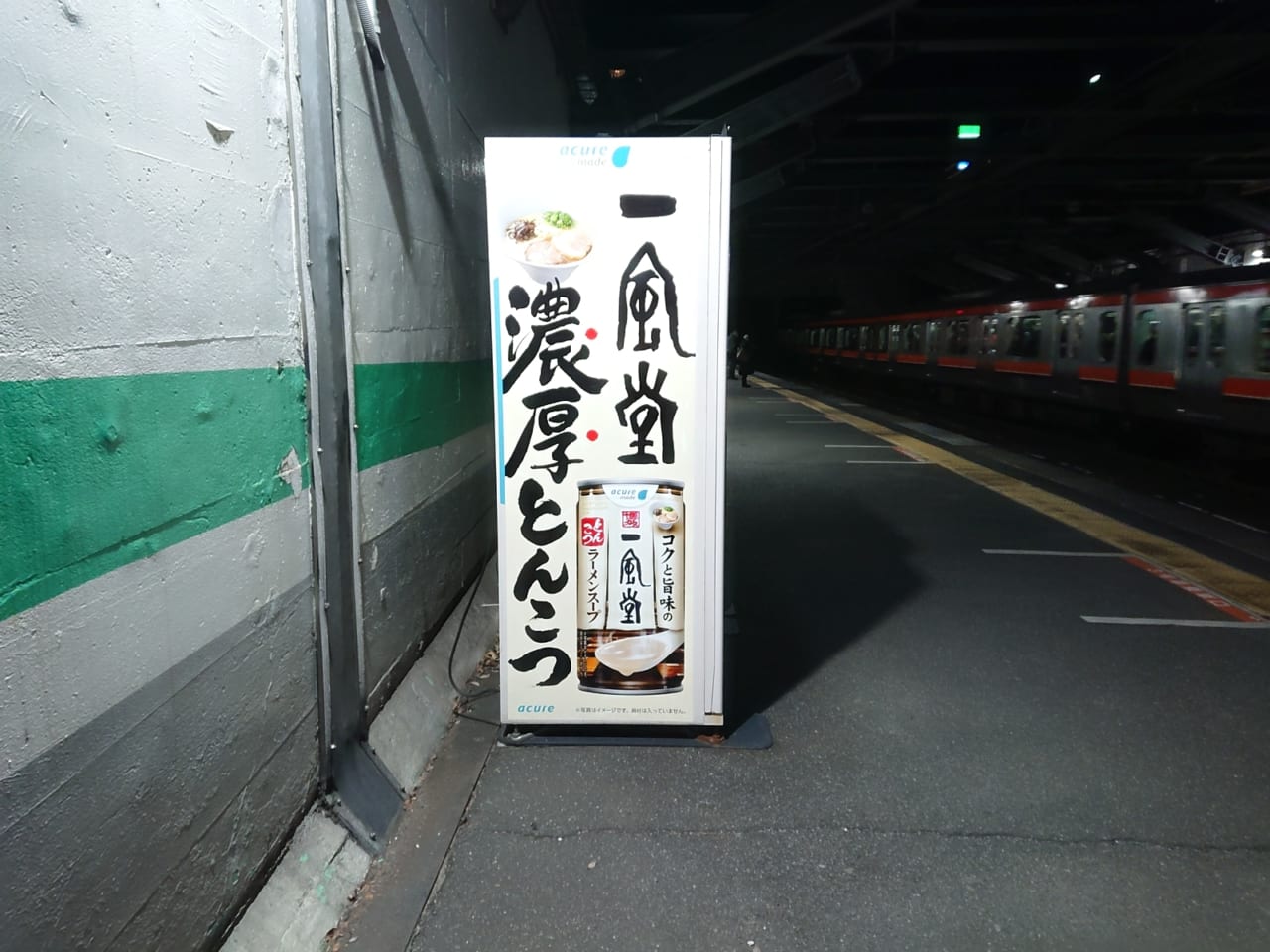 新小平駅の自販機で一風堂のラーメンスープが販売中