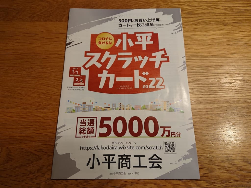 小平スクラッチカード2022が開催