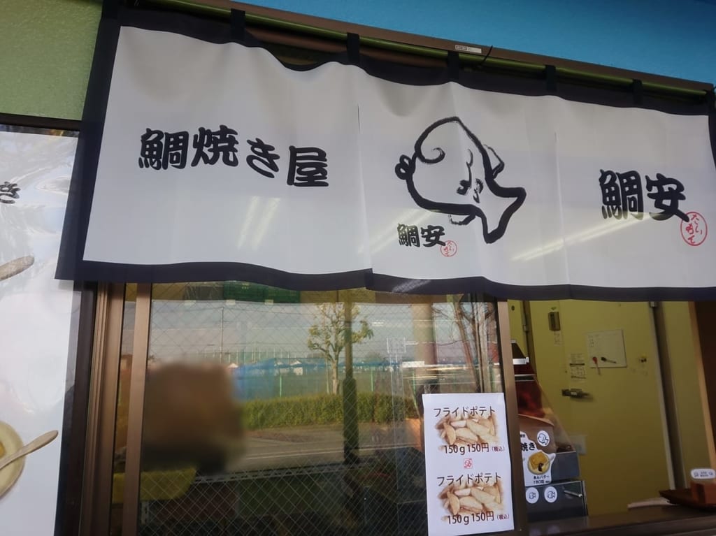 幸せのたまごの鯛焼き屋『鯛安』はeggg小平本店横にオープン