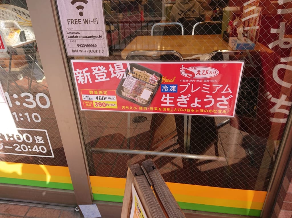 ぎょうざの満洲小平駅南口店の冷凍プレミアム生ぎょうざ