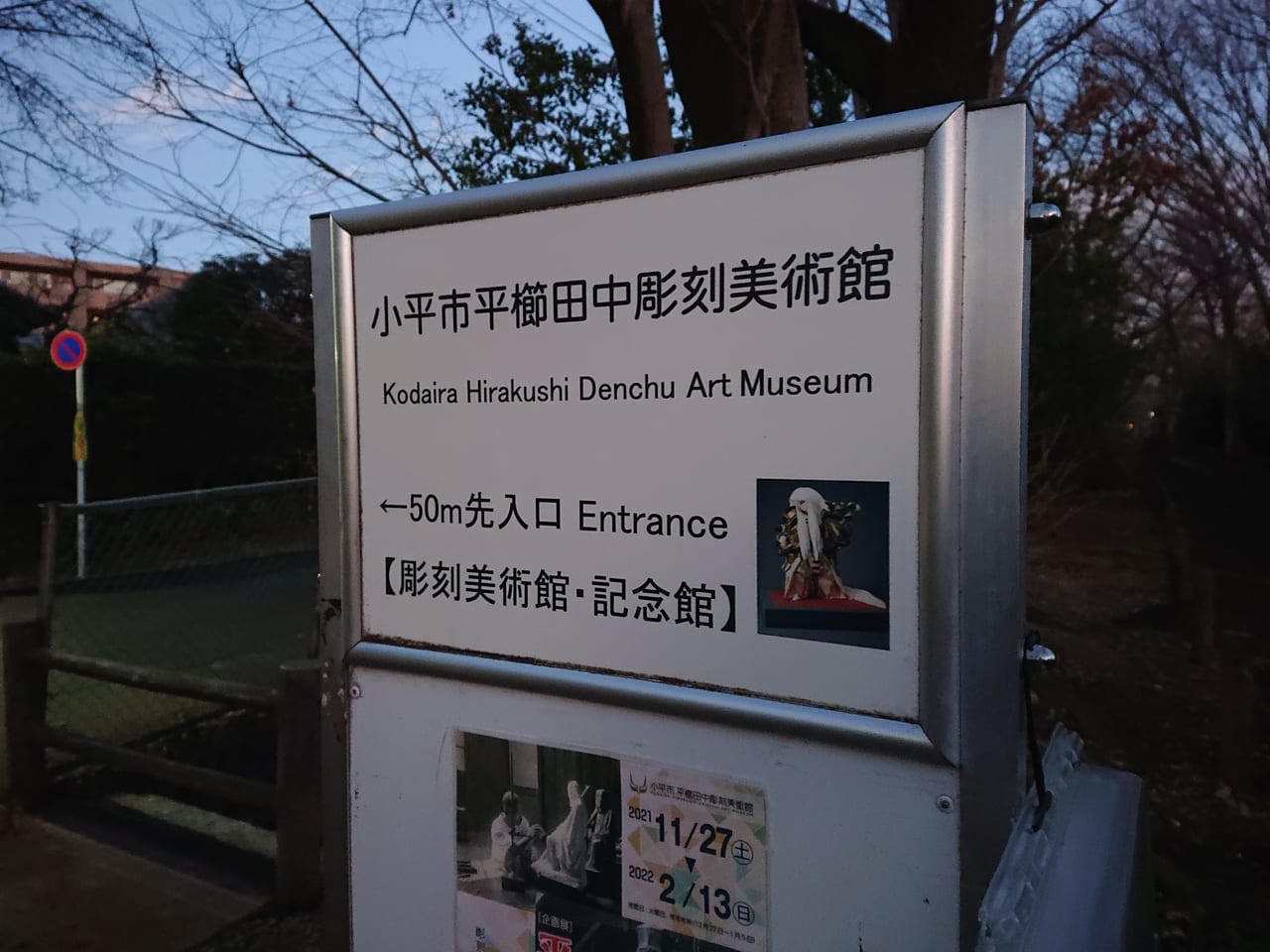平櫛田中彫刻美術館の看板