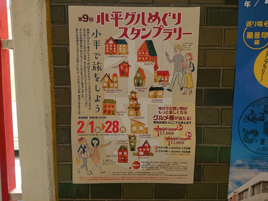 第9回小平グルめぐりスタンプラリーが開催