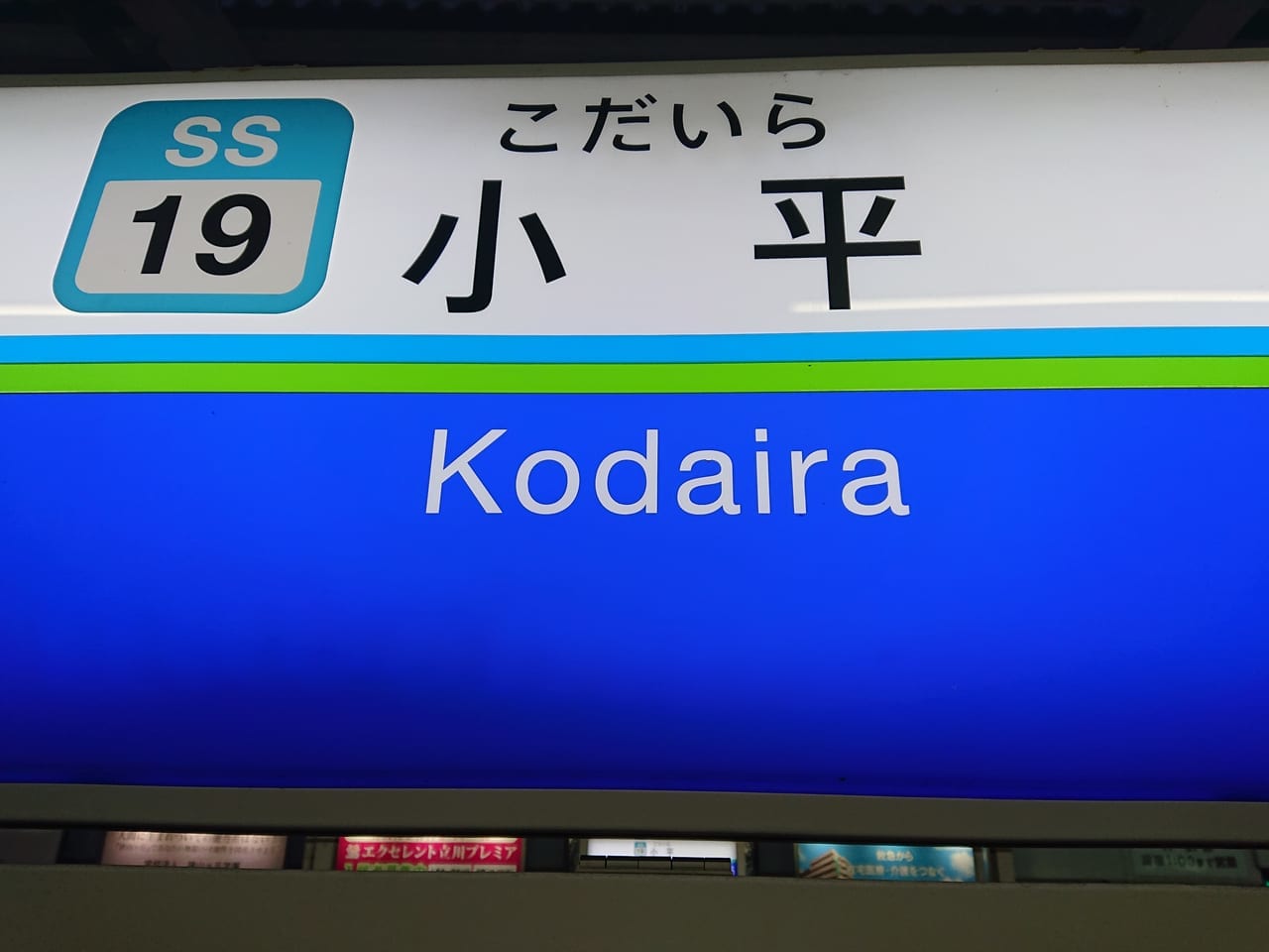 小平駅の看板