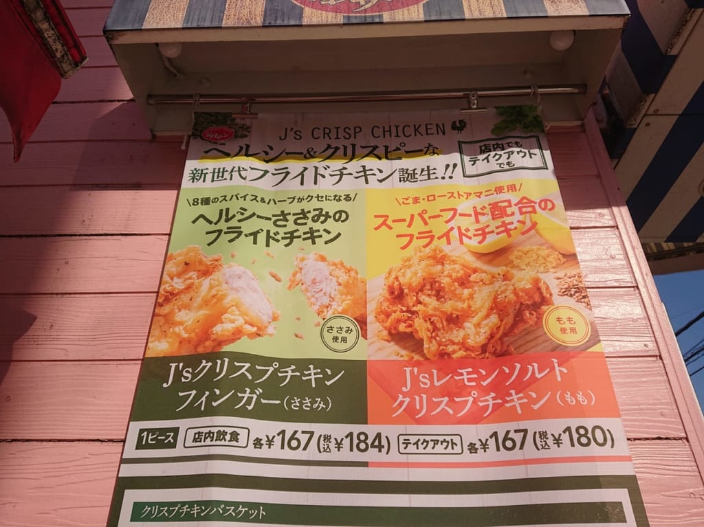 ジョナサン小平店のJ’s クリスプチキン新世代フライドチキン