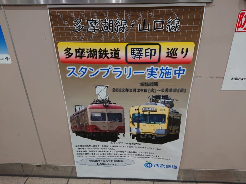 多摩湖鉄道驛印巡りスタンプラリー