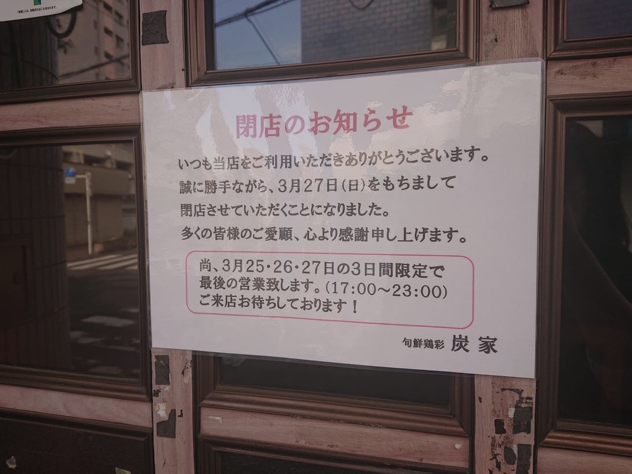 小平市の炭家が2022年3月27日に閉店