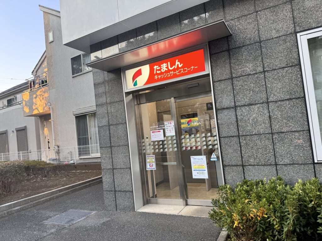 多摩信用金庫