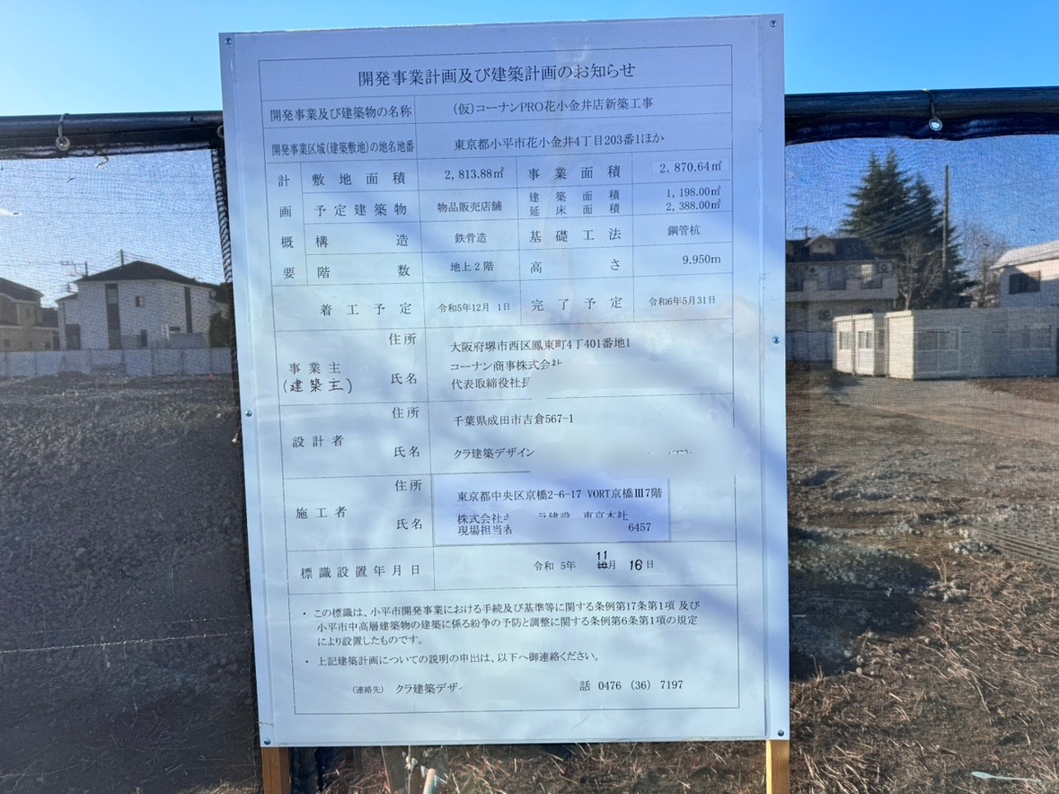(仮)コウナンPRO花小金井店建築計画