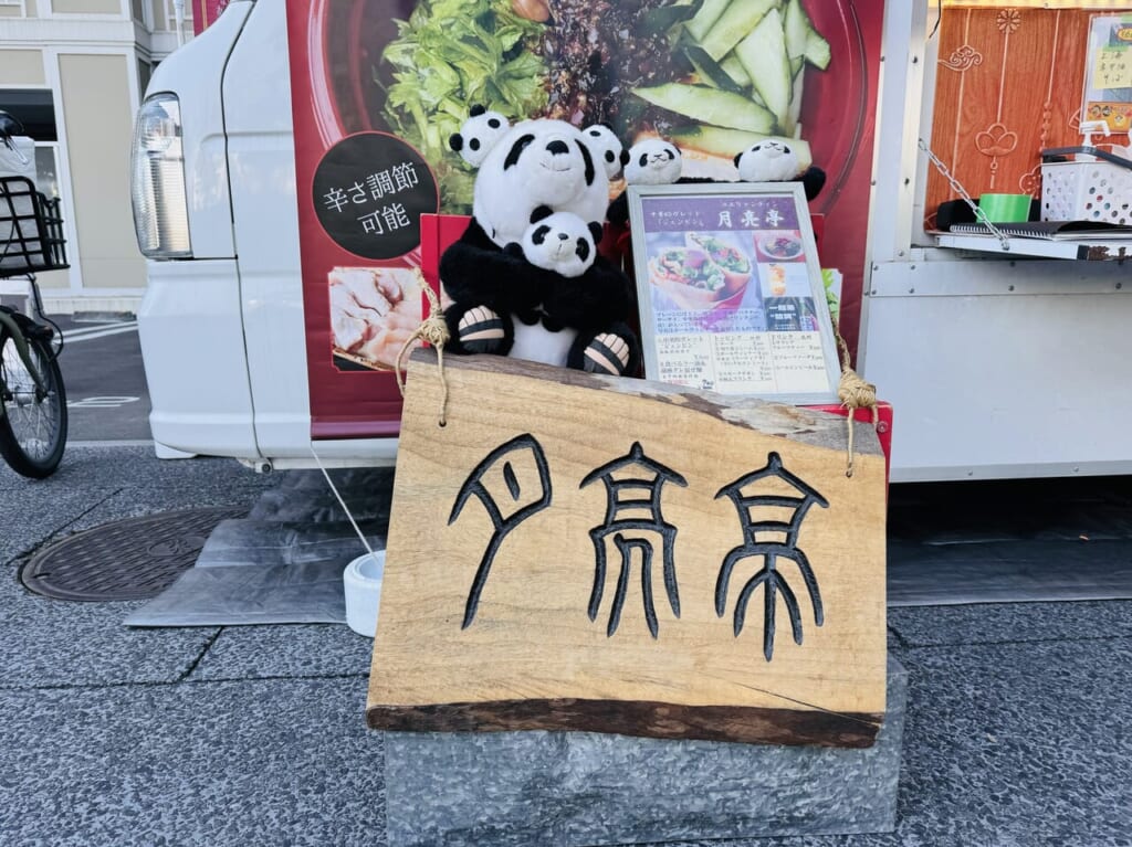 月亮亭看板