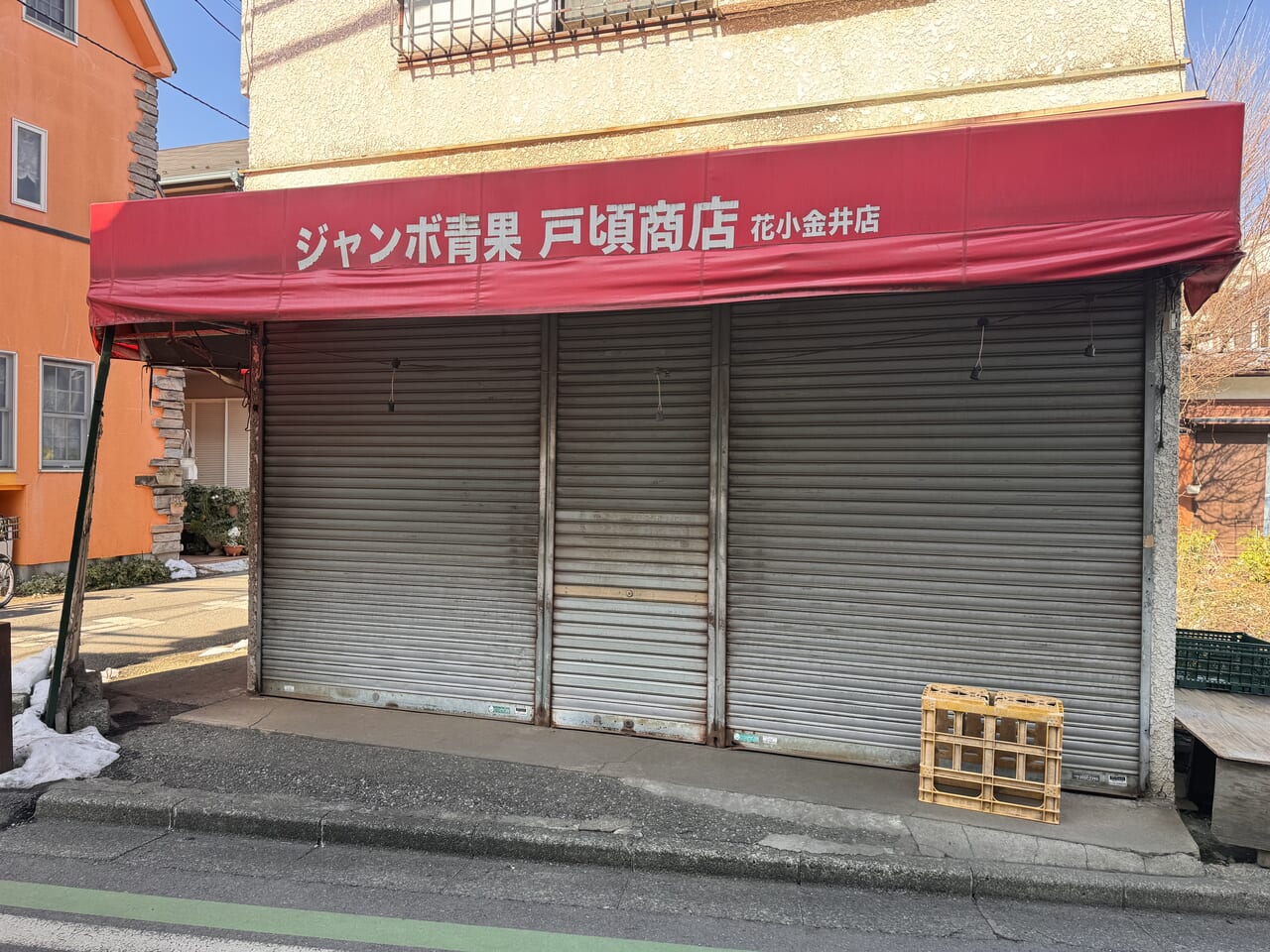 ジャンボ青果戸頃商店