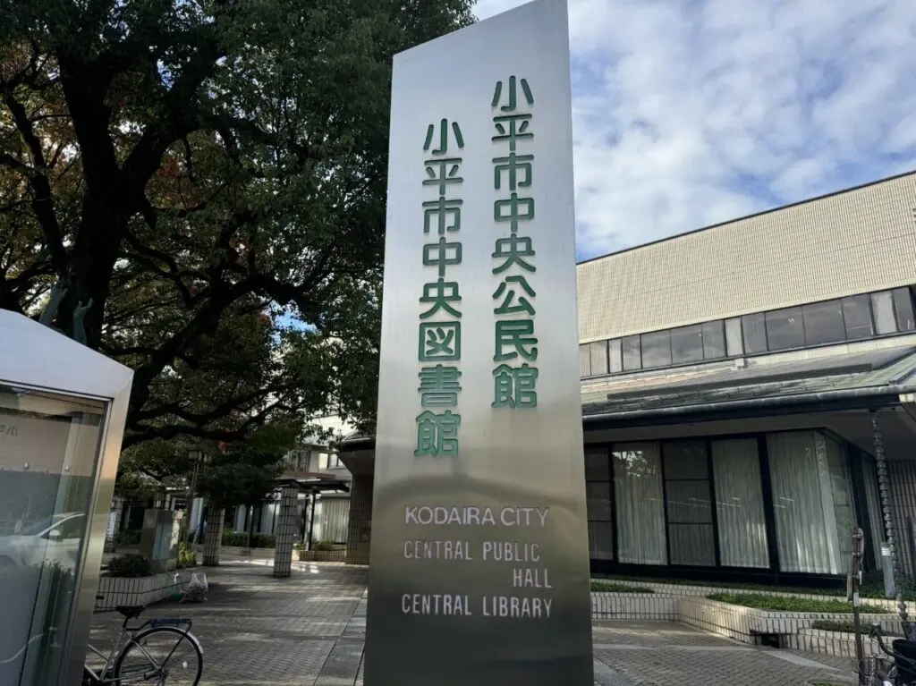 小平市中央公民館