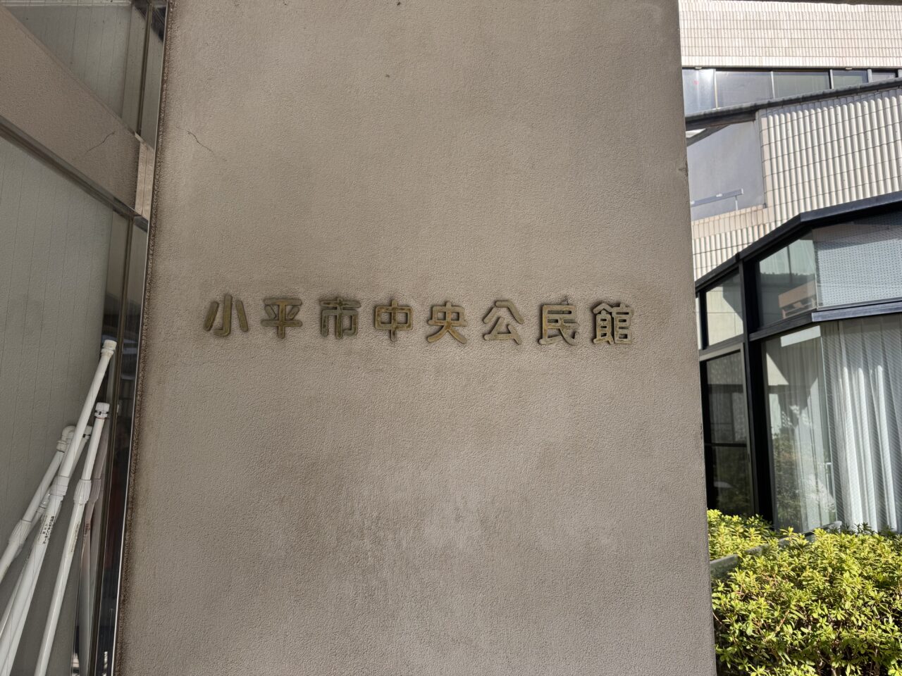 中央公民館