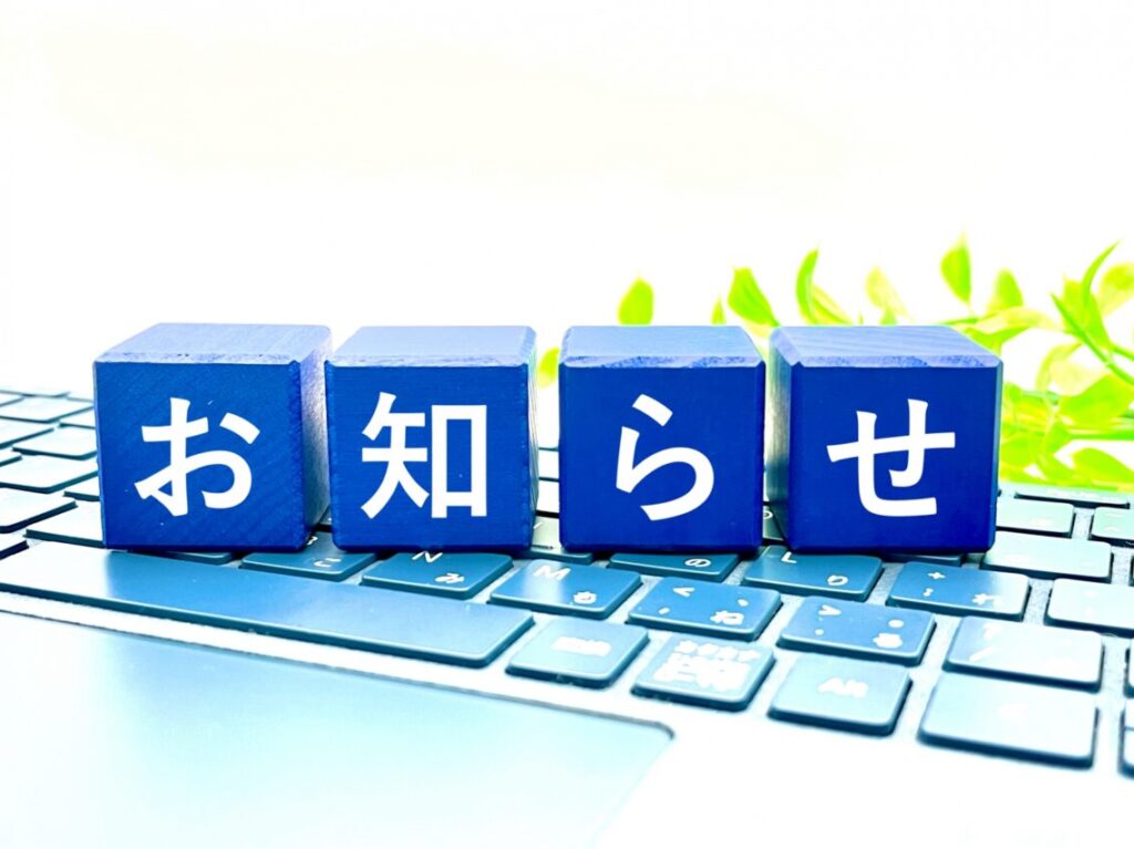 お知らせのブロックとキーボード