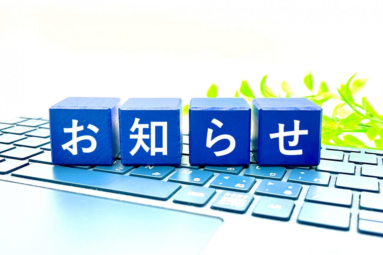 お知らせのブロックとキーボード