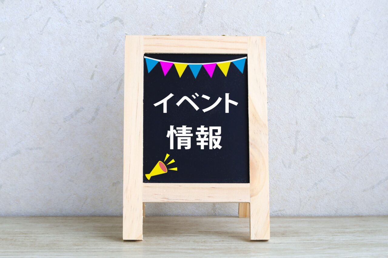 「イベント情報」と書かれた黒板のスタンド